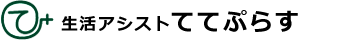 岐阜県瑞穂市の生活アシスト　ててぷらすは外出支援・病院内の付き添い・家事代行など、ご希望に沿った適切なサービスを提供しております。対応エリアは瑞穂市から半径30km圏内とし、岐阜県：西濃、岐阜、中濃の一部地域、愛知県：一宮市、岩倉市、江南市、犬山市、清須市、小牧市、北名古屋市、稲沢市、三重県：いなべ市にてサービスを提供いたします。介護する側にも、介護される側にも、今まで諦めていた願いを叶えるお手伝いをさせて頂きます。