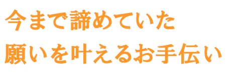 岐阜県瑞穂市の生活アシスト　ててぷらすは外出支援・病院内の付き添い・家事代行など、ご希望に沿った適切なサービスを提供しております。対応エリアは瑞穂市から半径30km圏内とし、岐阜県：西濃、岐阜、中濃の一部地域、愛知県：一宮市、岩倉市、江南市、犬山市、清須市、小牧市、北名古屋市、稲沢市、三重県：いなべ市にてサービスを提供いたします。介護する側にも、介護される側にも、今まで諦めていた願いを叶えるお手伝いをさせて頂きます。